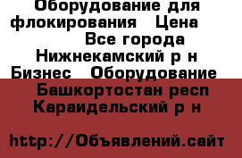 Оборудование для флокирования › Цена ­ 15 000 - Все города, Нижнекамский р-н Бизнес » Оборудование   . Башкортостан респ.,Караидельский р-н